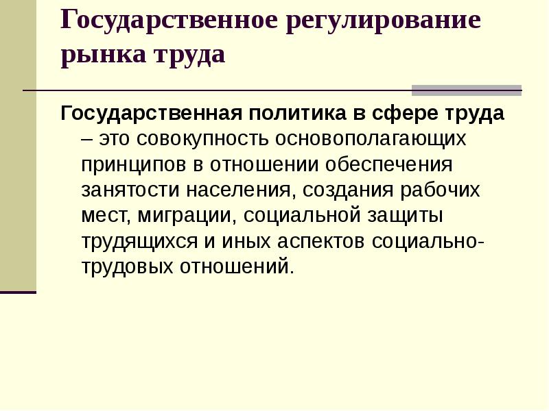 Государственная политика в сфере занятости населения презентация