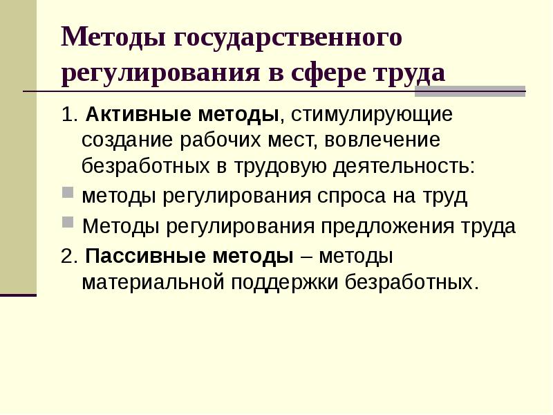 Регулирование спроса. Методы регулирующие спрос на труд. Методы управления трудовыми ресурсами. Методы регламентации труда. Методы государственного регулирования труда.