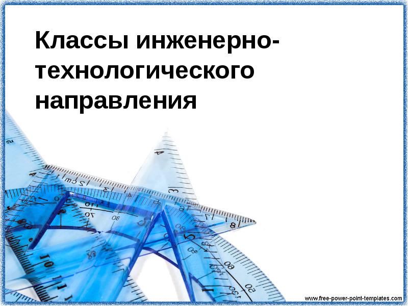 Инженерный класс презентация