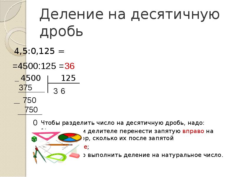 Деление десятичной дроби на натуральное число технологическая карта