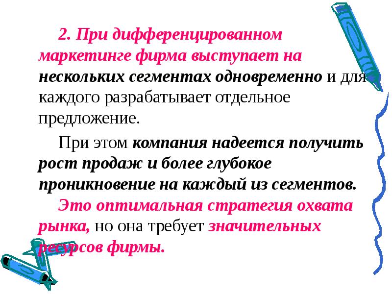 Отдельный предложить. Дифференцированное предложение. Ориентация маркетинга на несколько субрынков это. Дифференцированная скидка. Задание по экономике маркетинг фирма s производит зубные щётки.