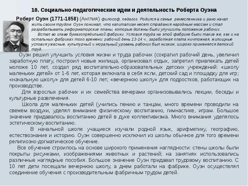 Социально педагогические взгляды. Оуэн педагогические труды. Оуэн педагогические идеи.