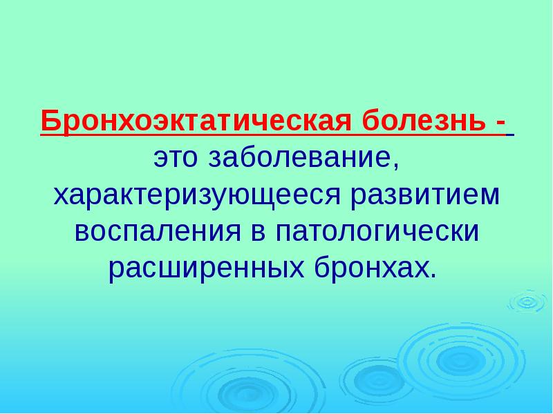 Заболеванием характеризующимся развитием воспаления в расширенных. Заболевание, характеризующееся развитием воспаления. Заболевание характеризующееся в расширенных бронхах. Бронхоэктатическая болезнь.