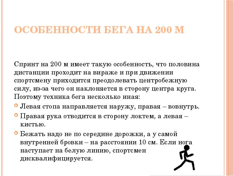 М имея. Особенности бега. Особенности техники бега на вираже. Особенности бега по виражу. Техника бега на 3 км.