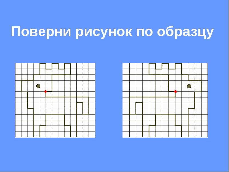 Графический диктант презентация