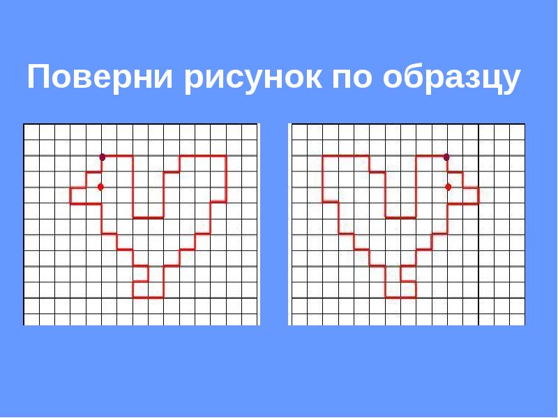 Графический диктант презентация