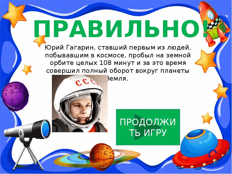 Сколько минут пробыл гагарин в космосе. Проект окружающий мир космонавтики игрушки.