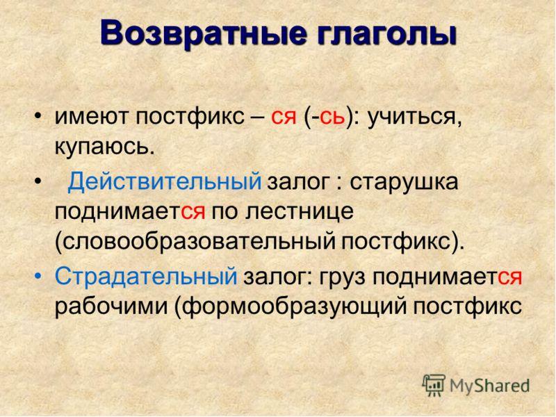 Презентация возвратные и невозвратные глаголы 5 класс презентация