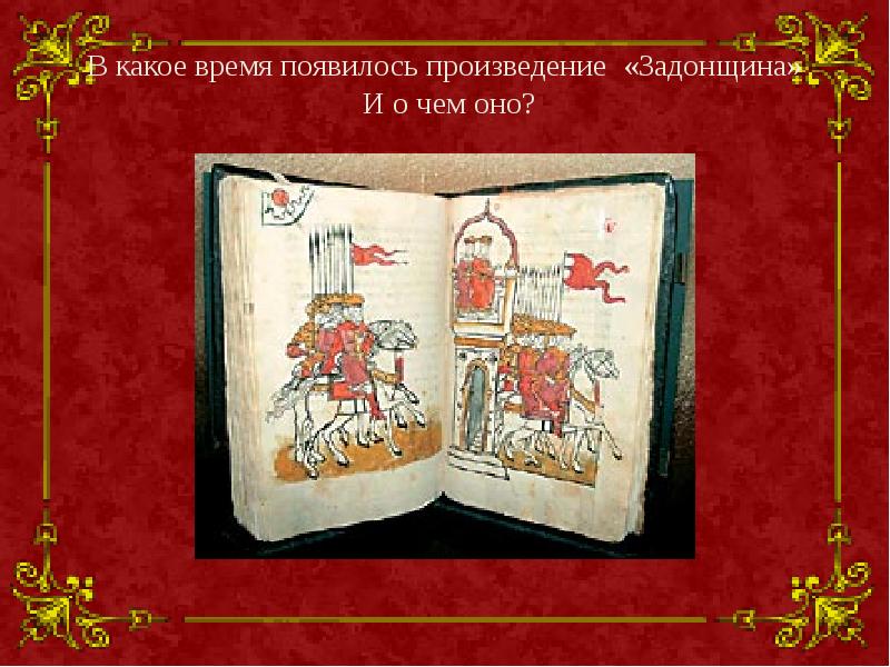 В каком произведении появляются. Сказание Задонщина. Задонщина памятник. Произведение древнерусской литературы Задонщина. Задонщина памятник культуры.