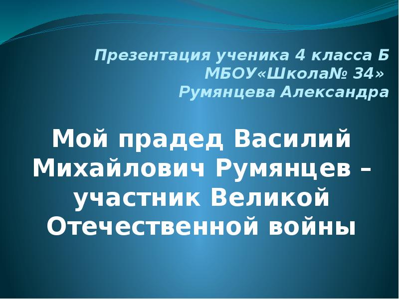 Презентация мой прадед участник вов