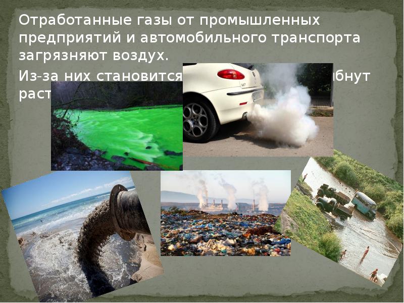 Вред автомобилей на окружающую среду. Машины загрязняют природу. Заводы и автомобили загрязняют воздух.