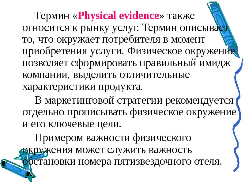 Какой термин описывает. Physical evidence: физическое окружение. • Physical evidence (физическое окружение). Маркетинг микс. Physical evidence- внешняя среда. Physical evidence — физическое свидетельство.