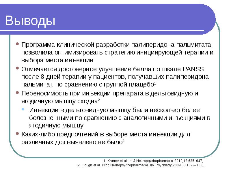 Программы заключений. Программное обеспечение заключение. Программа вывода. Программное обеспечение вывод. Палиперидоном пальмитатом.