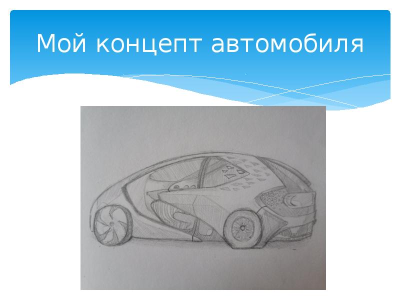 Индивидуальный проект автомобиль будущего