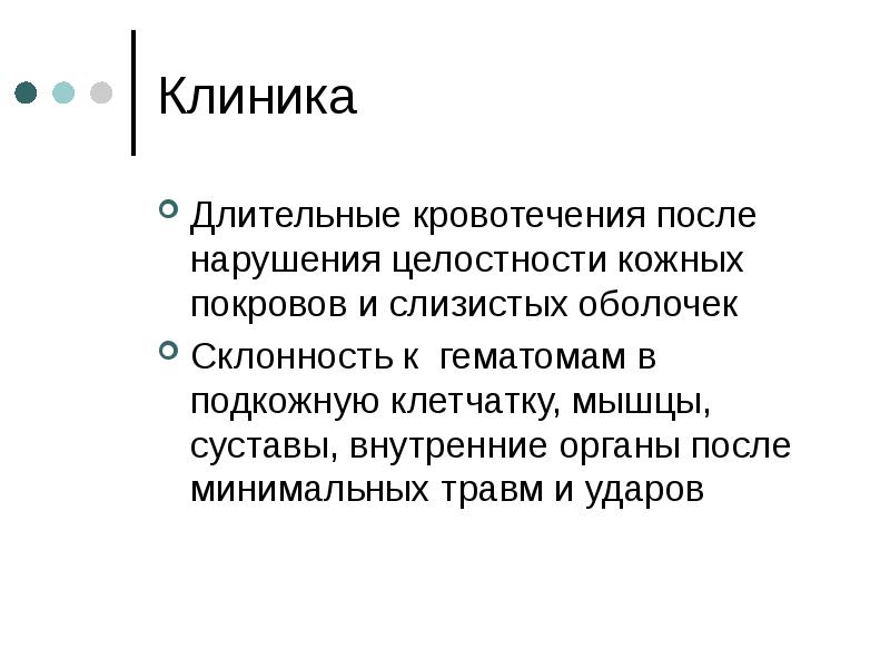 Длительное заболевание. Нарушение целостности кожных покровов. Склонность к гематомам. Длительные кровотечения после минимальных повреждений кожи это.