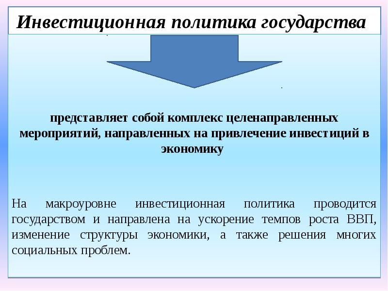 Представленная политика. Инвестиционная политика государства. Задачи инвестиционной политики государства. Инвестиционная политика государства направлена на. Инвестиционная политика это в экономике.