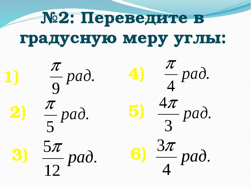 Радианная мера угла 10 класс презентация мерзляк