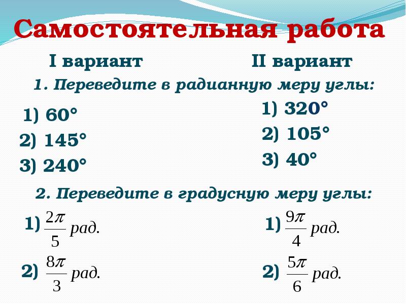 Синус радианная мера. Радианная мера угла 10 класс. Градусная и радианная мера угла 10 класс. Переведите в радианную меру угла. Градусная и радианная меры угла и дуги.