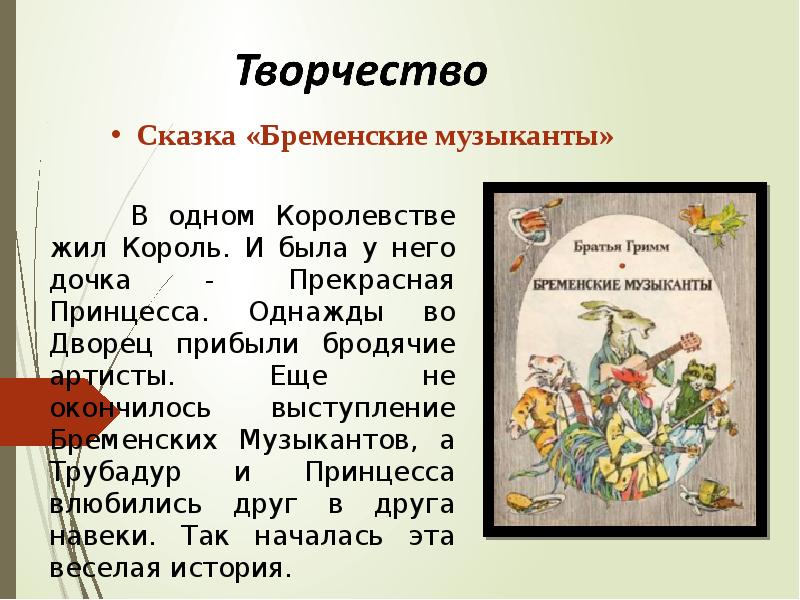 Составить план статьи учебника о братьях гримм письменно