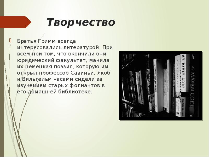 Братья гримм биография презентация 4 класс