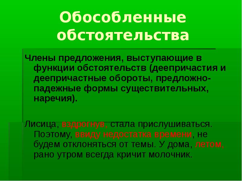 Обособленное от природы. Обособленное обстоятельство. Функции обстоятельства. Обособленное обстоятельство примеры. Ввиду недостатка материалов.