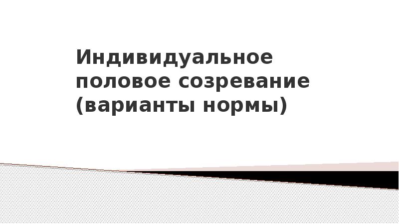 Половое созревание презентация