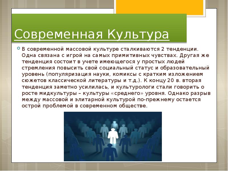 Проект современная культура