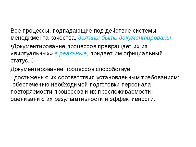 Суть процесса документирования. Документированная процедура СМК. Воздействие СМК. Система менеджмента качества лекция. СМК метрология.