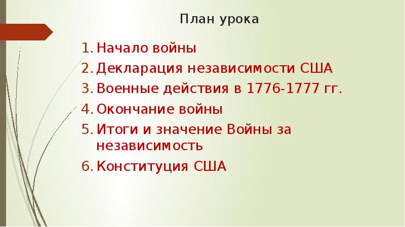 План война за независимость создание сша план