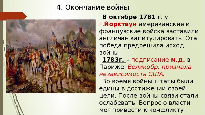 Тест независимость сша 8 класс. Англо-французская война итоги. Исход войны. Победа Америки в войне за независимость(1781 г.). Результат англо-французской войны.