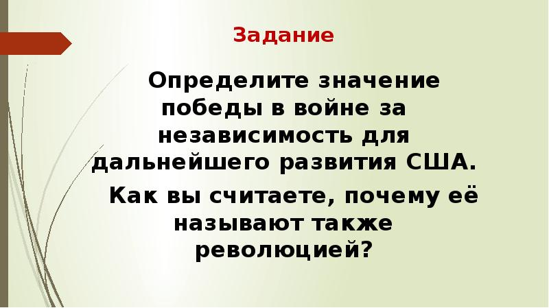 Причина независимости. Причины Победы США В войне за независимость. Причины Победы американских колоний в войне за независимость. Значение Победы в войне за независимость США. Определите значение побед в войне за независимость.