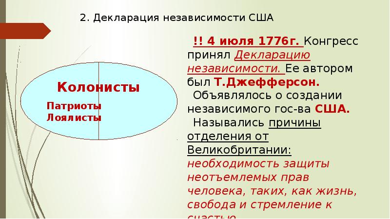 Идеи декларации независимости. Независимости США 1776. 1776 Г. − принятие декларации независимости США. Декларация независимости США 4 июля 1776 г. Декларация независимости США 1776 кратко.