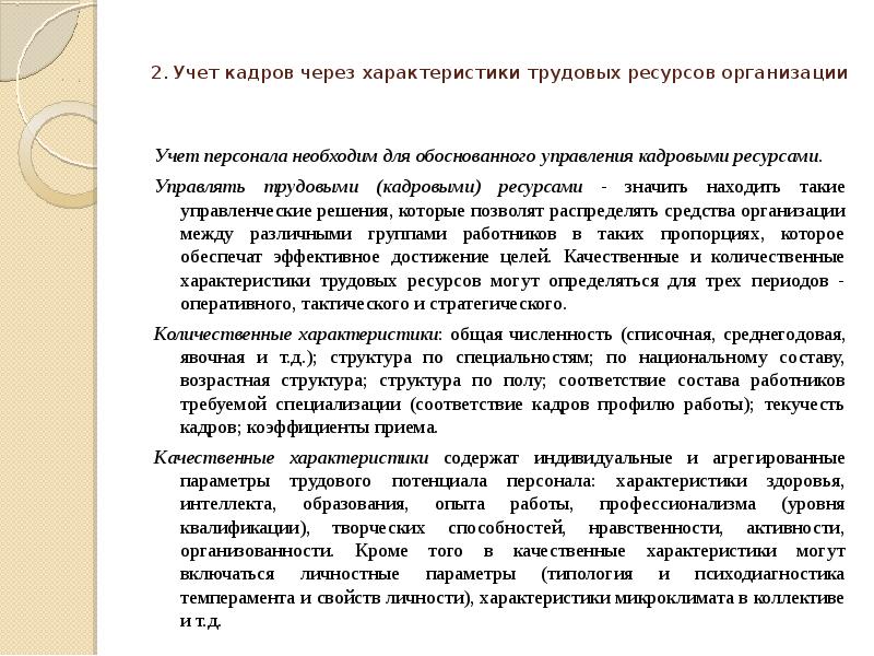 Ведение кадров. Учет персонала в организации. Кадровый учет. Кадровый учет в организации. Кадровый учет в организации пошаговая инструкция.