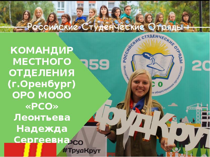 Кро мооо рсо. Российские студенческие отряды для презентации. Девиз РСО. МООО РСО. Девиз МООО РСО.