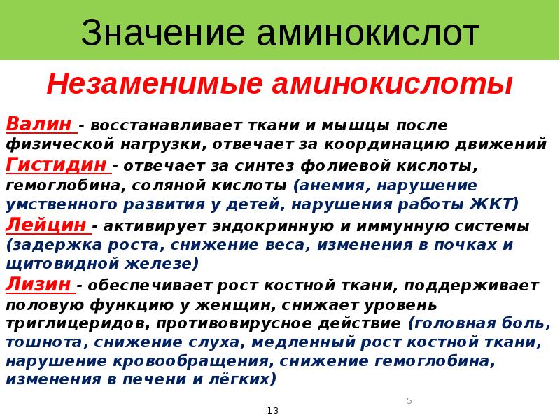 Биологические функции аминокислот. Биологическая роль аминокислот. Незаменимые аминокислоты, их роль в организме. Биологическая роль незаменимых аминокислот. Биологическая роль аминокислот в организме человека.