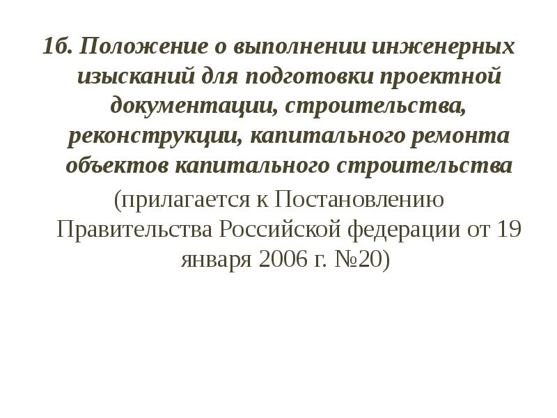 Постановление правительства 20 инженерные изыскания