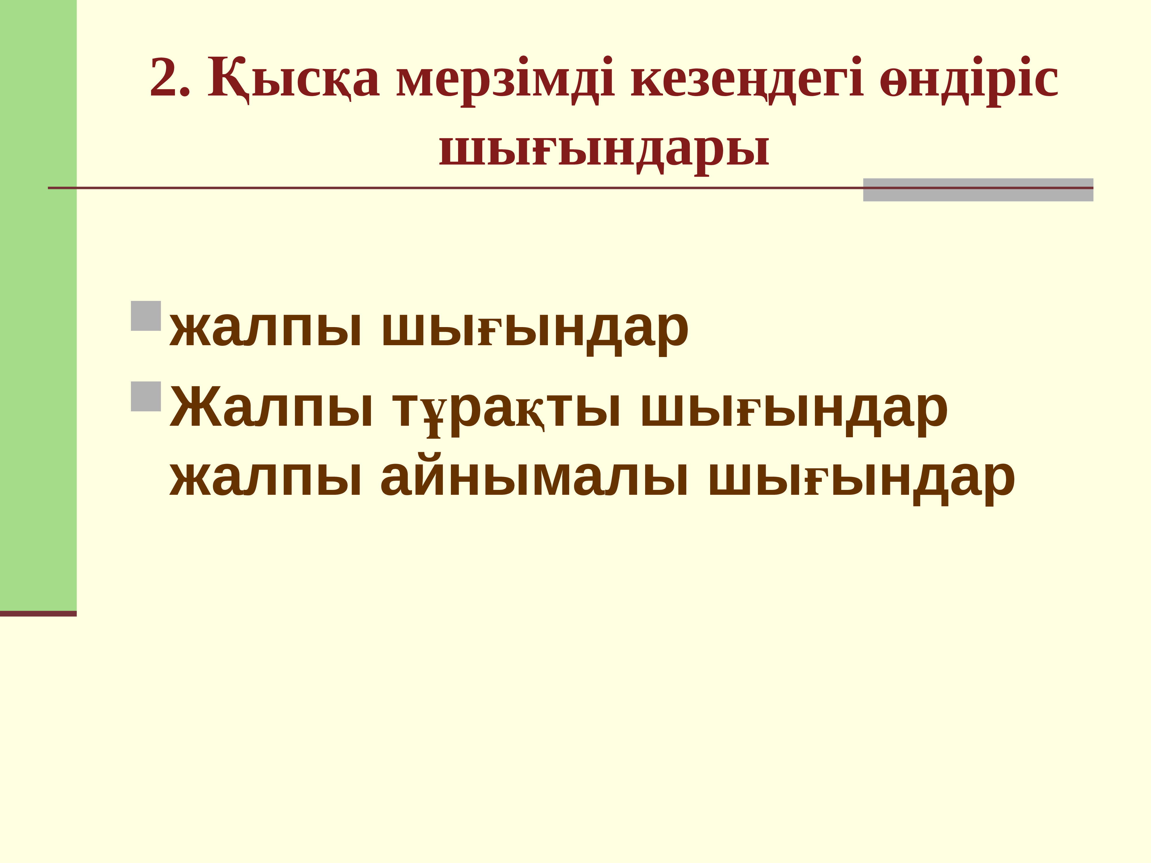 Өндіріс шығындары презентация