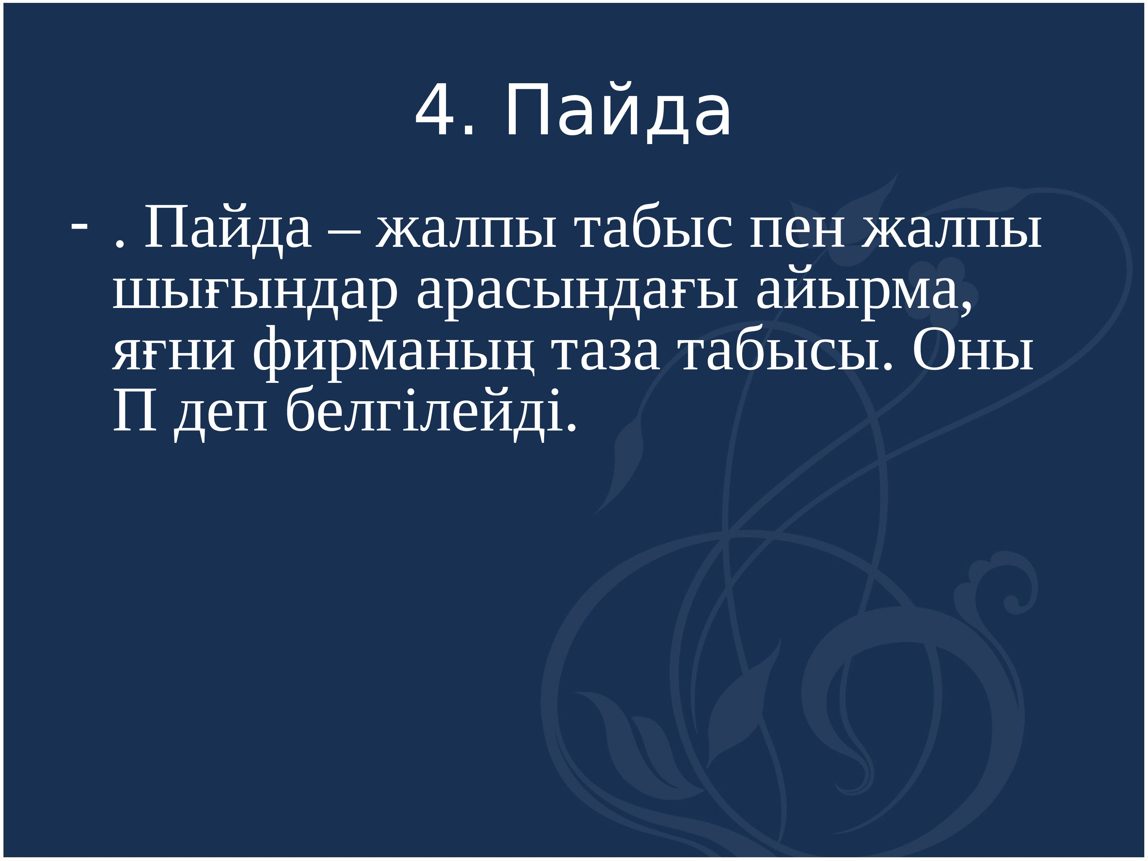 Өндіріс шығындары презентация