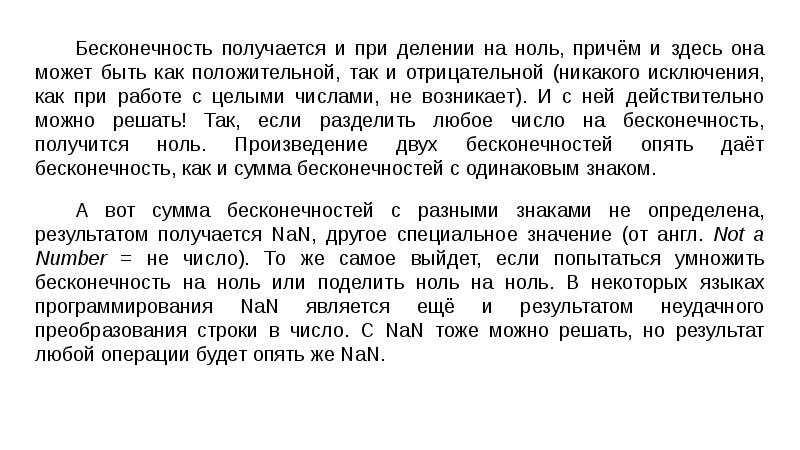 Сколько будет бесконечность плюс бесконечность