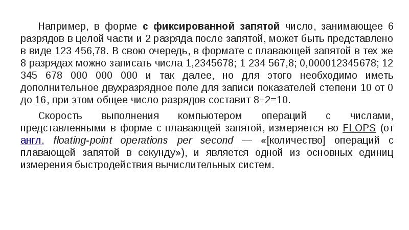 В том числе запятая. Цифры с запятыми бланк. 2 Разряд после запятой. Плавающий 1 цифра после запятой. В форме с фиксированной запятой и в форме.