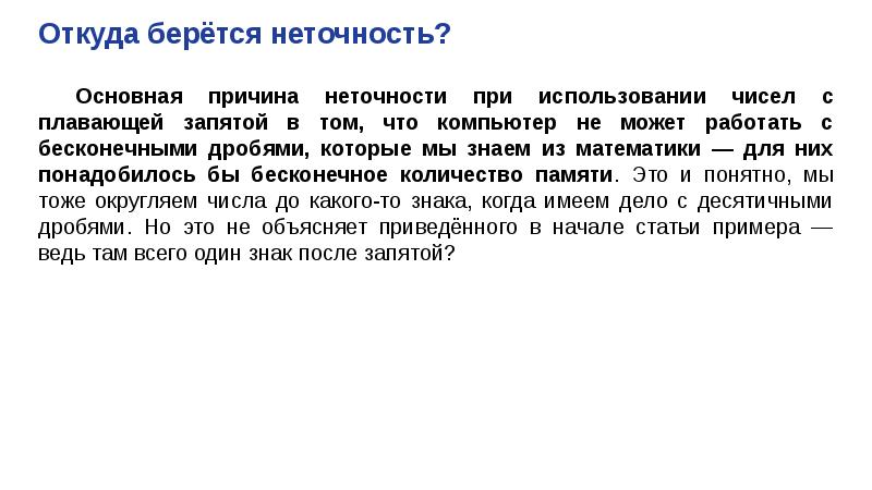 Начало статьи. Корень может быть с бесконечным числом после запятой.