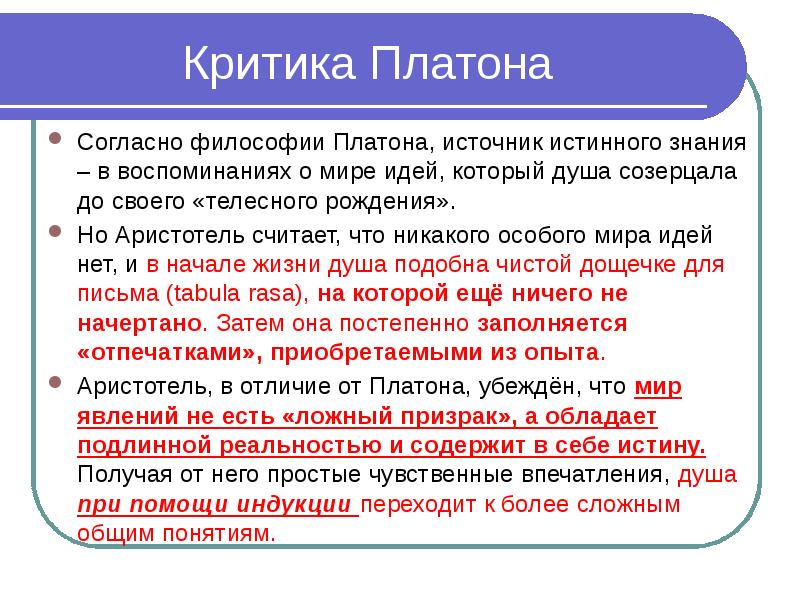 Согласно философии. Аристотель критика идей Платона. Критика платонизма. Аристотель критикует Платона. Критика теории идей Платона Аристотелем.