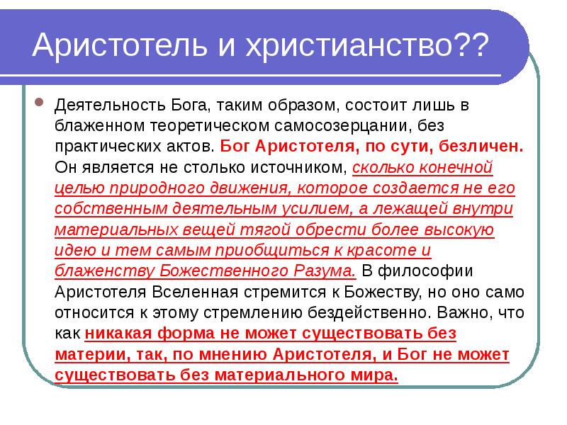 Главным образом заключается в. Бог по Аристотелю. Аристотель о Боге. По Аристотелю, Бог является. Деятельность Бога.