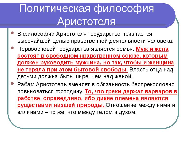 Предмет философии по аристотелю. Философия Аристотеля. Политические философии. Философия Аристотеля презентация. Философия Аристотеля государство.