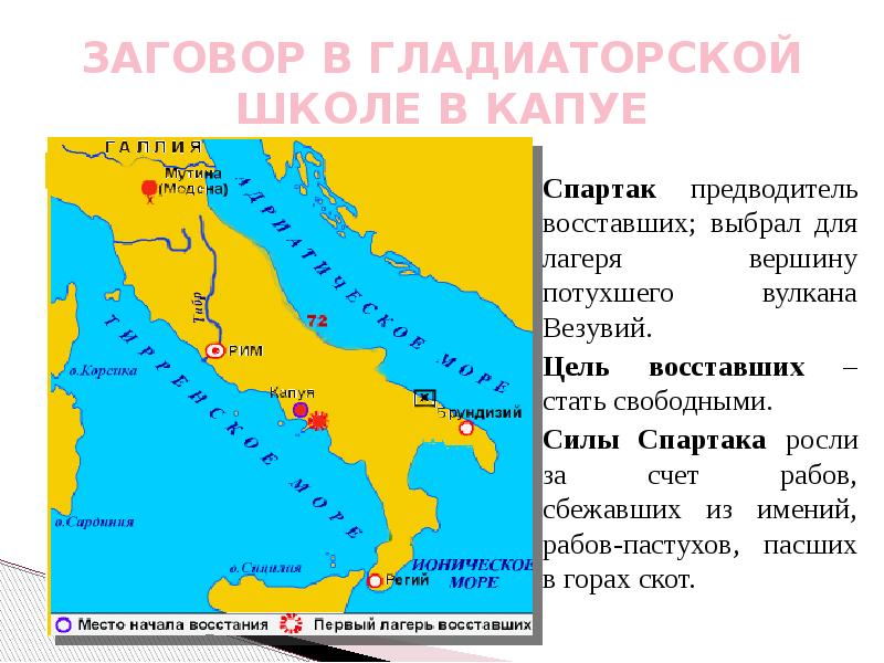 Карта похода спартака