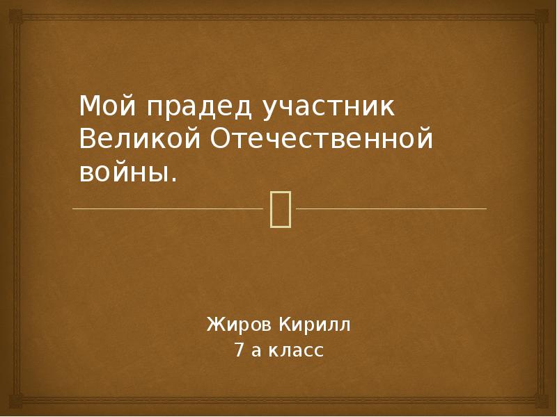 Презентация мой прадед участник вов