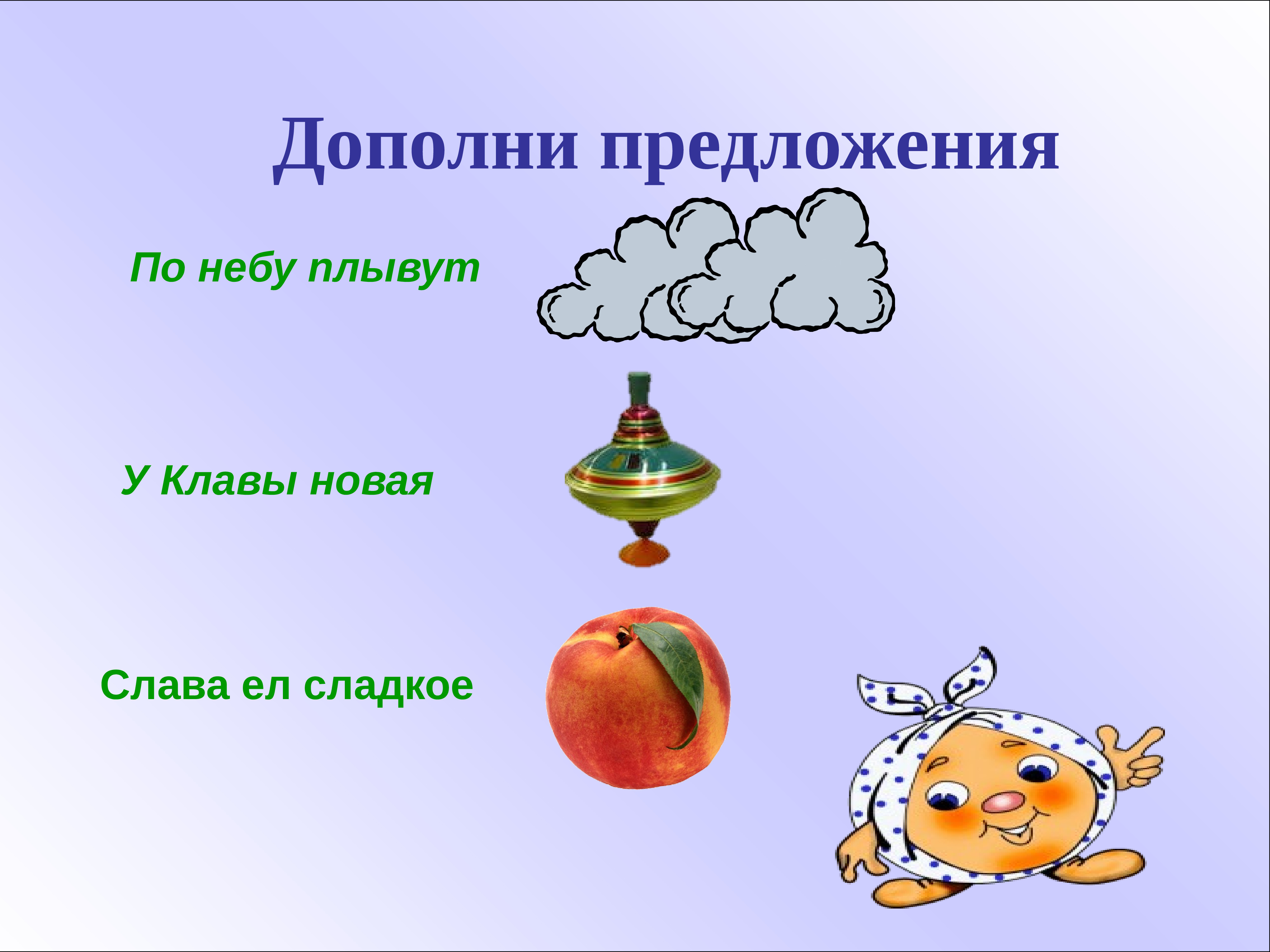 4 дополни предложения. Автоматизация звука л в предложениях. Автоматизация л в предложениях. Автоматизация звука л в словосочетаниях и предложениях. Дополни предложение.