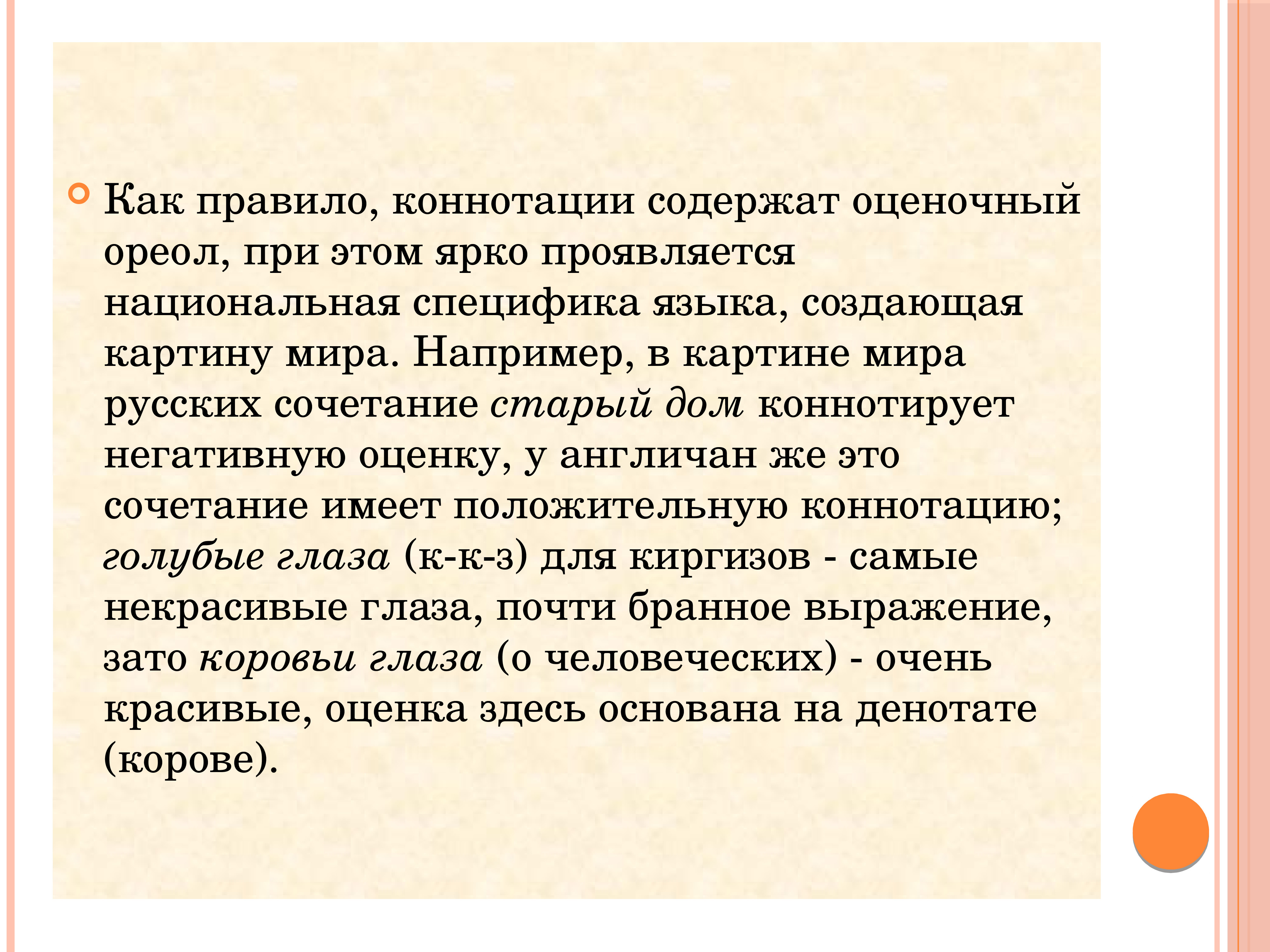 Отрицательная коннотация. Национальная специфика языка. Понятие о коннотации (коннотате).. Положительная коннотация. Коннотация примеры в русском языке.