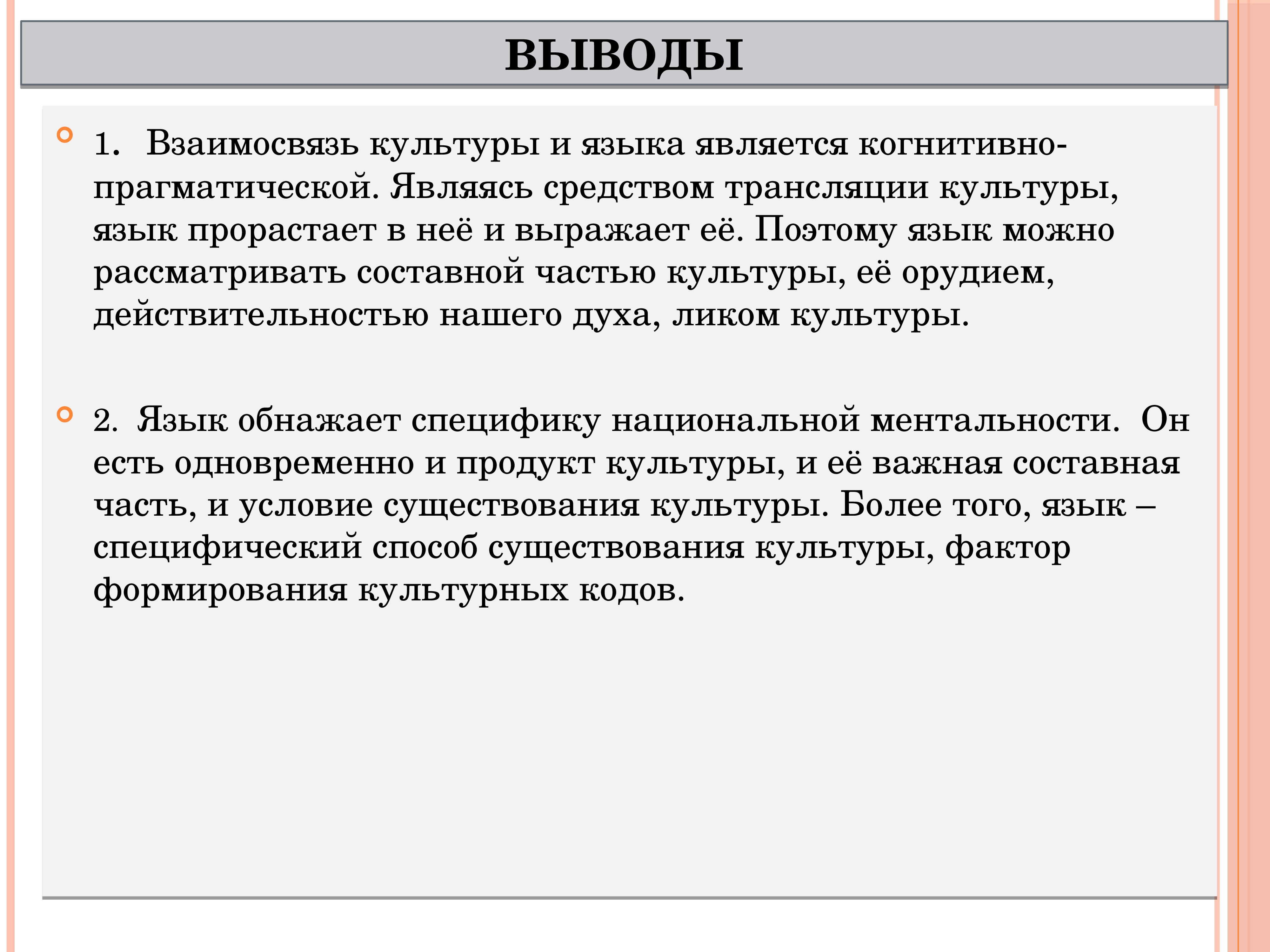 Язык культуры родной язык. Язык и культура вывод. Язык и культура заключение. Язык в культуре культура в языке. Язык и культура слайд.