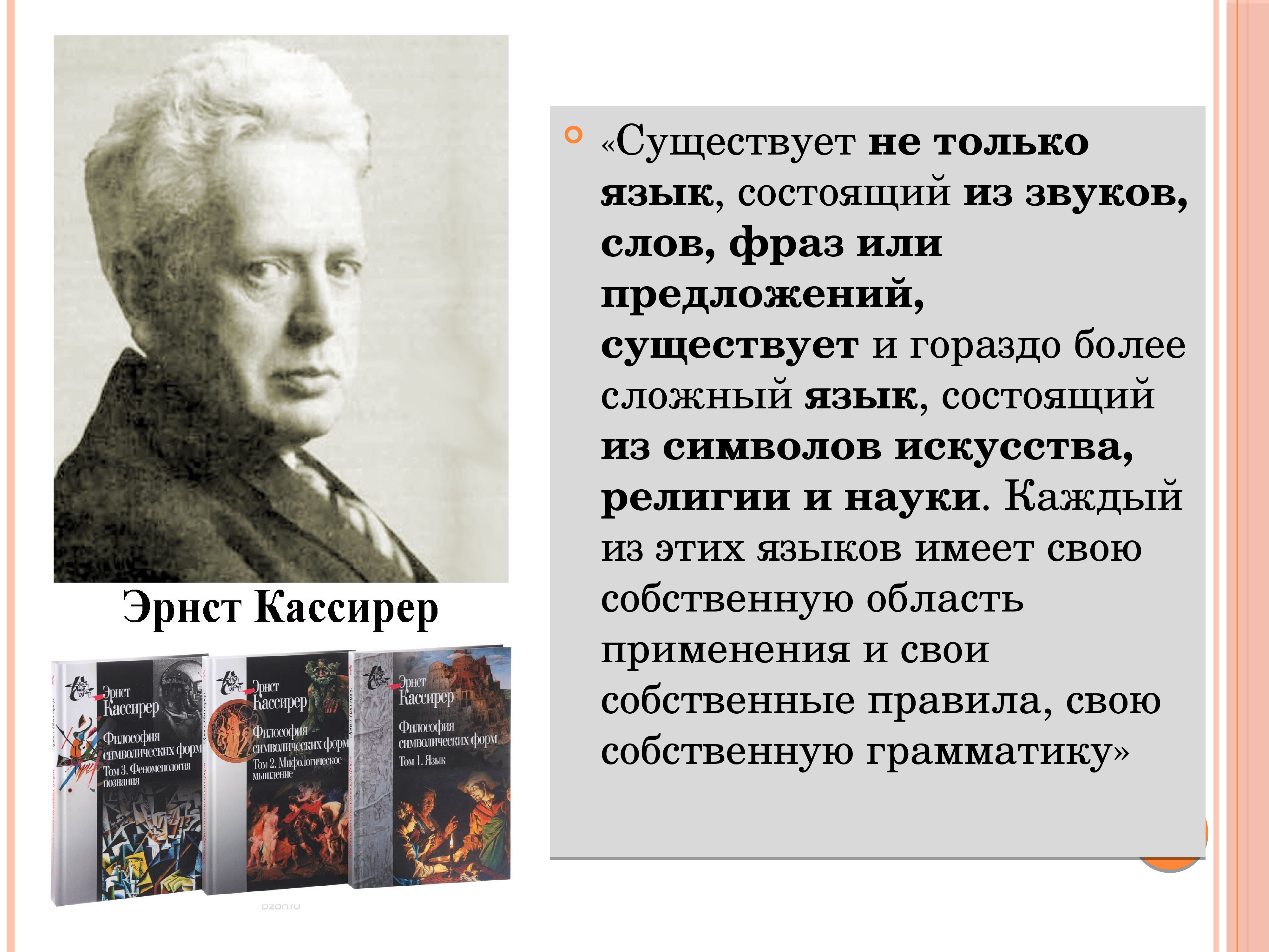 Язык состоящий из символов. Символическая концепция: э.Кассирер. Символическая школа культурологии Кассирер. Символический подход к культуре э Кассирер. Культура мир символов Кассирер.